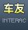 车友