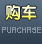 购车